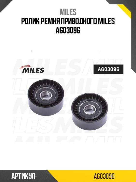 Ролик ремня приводного miles ag03096
