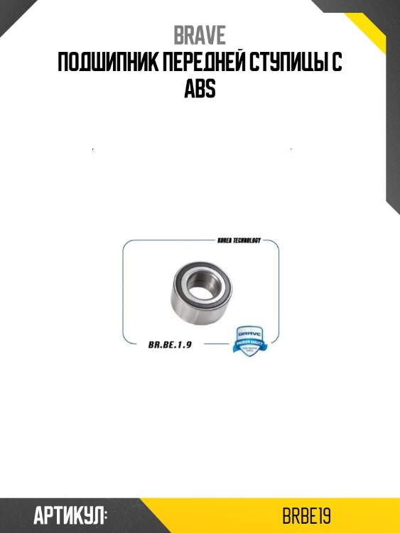 Подшипник передней ступицы с abs