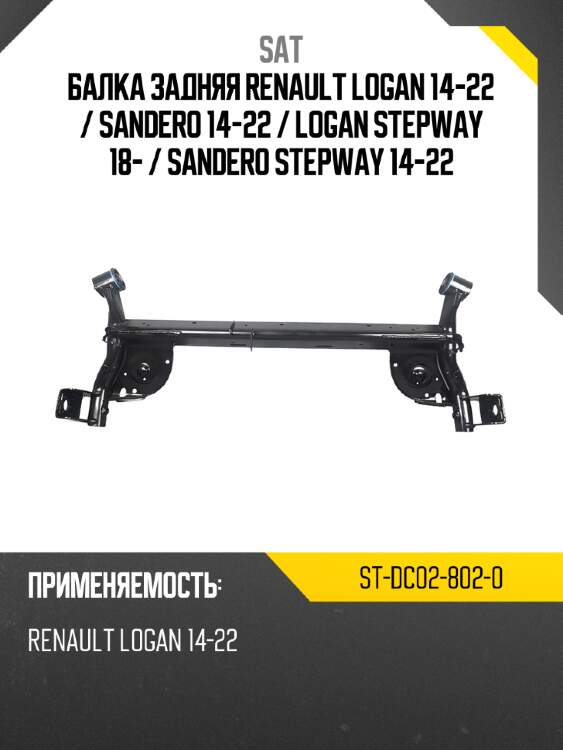 Балка задняя renault logan 14-22  sat st-dc02-802-0