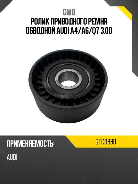 Ролик приводного ремня обводной audi a4 gmb gtc0990