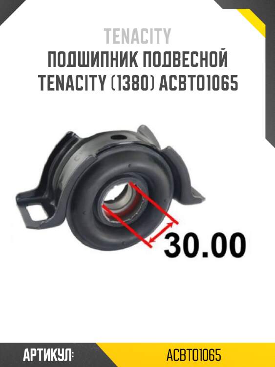 Подшипник подвесной tenacity (1380) acbto1065