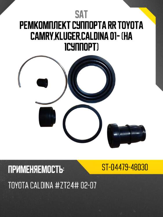 Ремкомплект суппорта rr toyota camry,kluger,caldina 01- на 1суппорт sat st-04479-48030