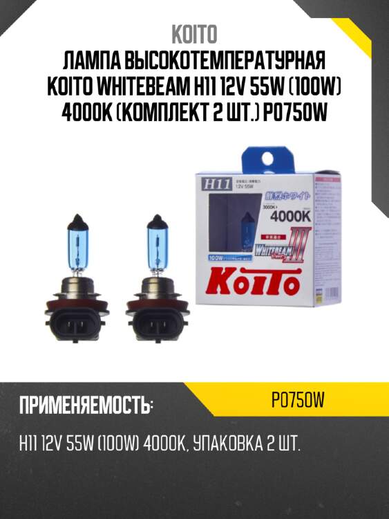 Лампа высокотемпературная koito whitebeam h11 12v 55w (100w) 4000k (комплект 2 шт.) p0750w