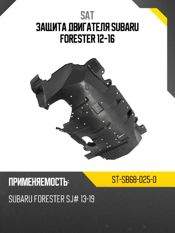 Защита двигателя subaru forester 12-16 sat st-sb68-025-0