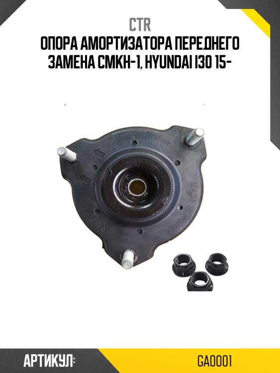 Опора стойки амортизатора cmkh-1 (старый арт. cmkh-1) ga0001 ctr