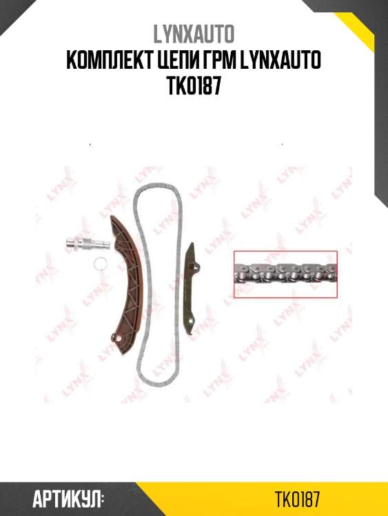 Комплект цепи грм lynxauto tk0187