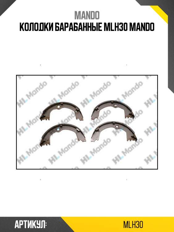 Колодки барабанные mlh30 mando