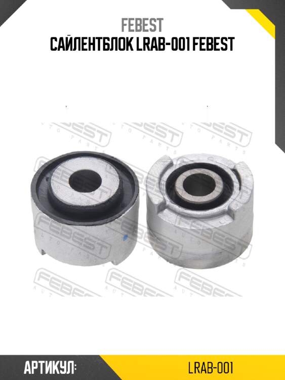 Сайлентблок lrab-001 febest