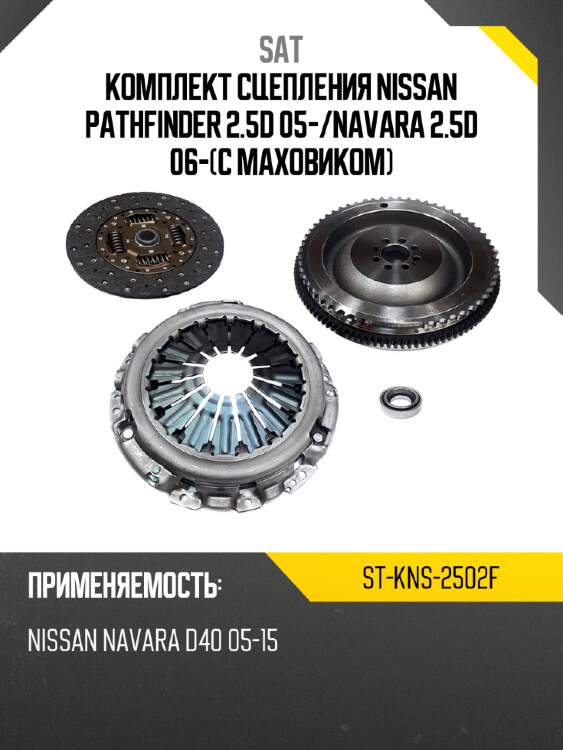 Комплект сцепления nissan pathfinder 2.5d 05- sat st-kns-2502f