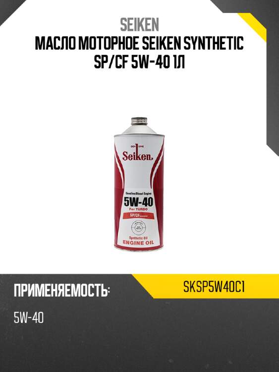 Масло моторное seiken synthetic sp seiken sksp5w40c1