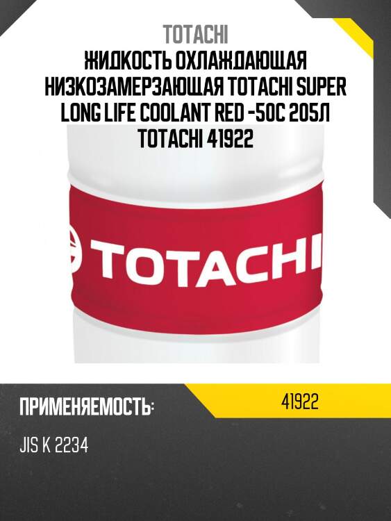 Жидкость охлаждающая низкозамерзающая totachi super long life coolant red -50c 205л totachi 41922