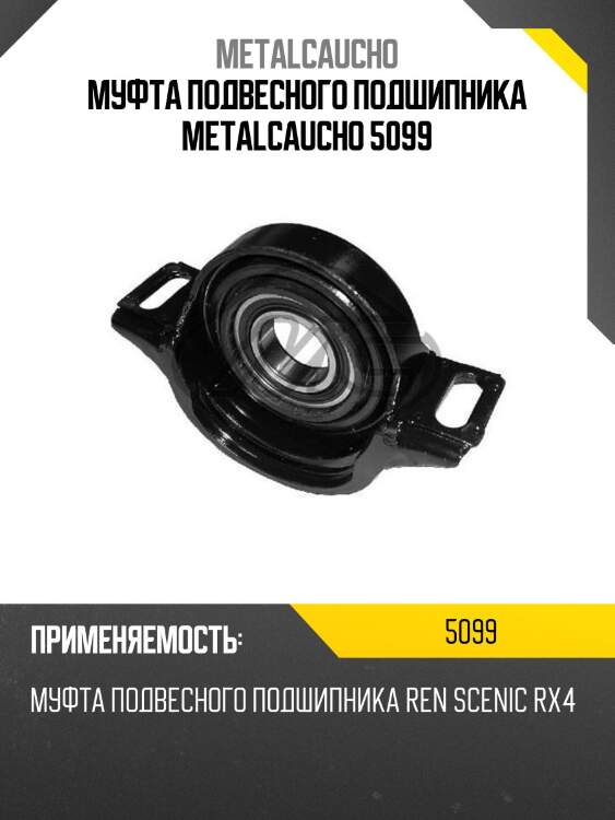 Муфта подвесного подшипника metalcaucho 5099