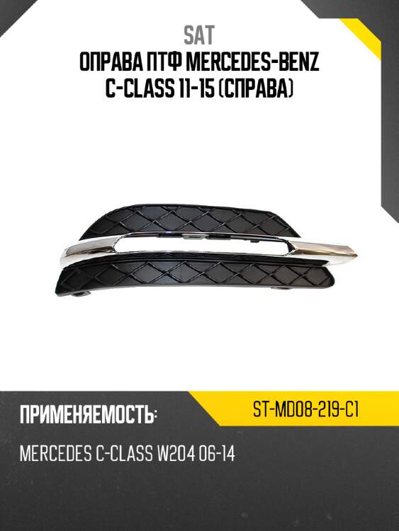 Оправа птф mercedes-benz c-class 11-15 справа sat st-md08-219-c1