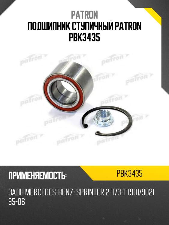 Подшипник ступичный patron pbk3435