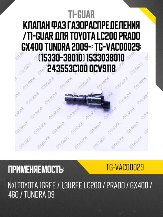 Клапан фаз газораспределения /ti-guar для toyota lc200 prado gx400 tundra 2009-  tg-vac00029  (15330-38010) 1533038010 243553c100 ocv9118
