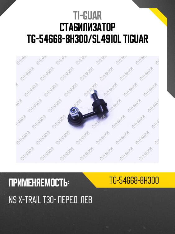 Стабилизатор tg-54668-8h300/sl4910l tiguar