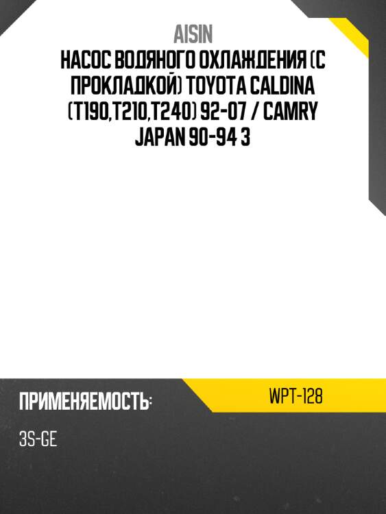 Aisin насос водяного охлаждения с прокладкой toyota caldina t190,t210,t240 92-07  wpt128