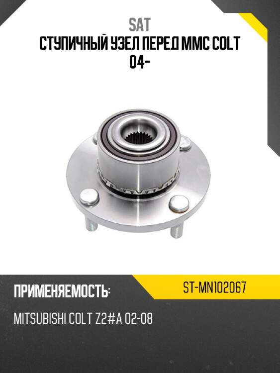 Ступичный узел перед mmc colt 04- sat st-mn102067