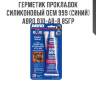 Герметик прокладок силиконовый oem 999 (синий) abro 910-ab-r 85гр