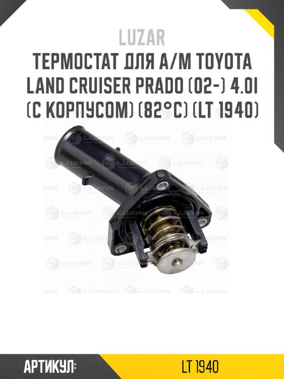 Термостат для а/м toyota land cruiser prado (02-) 4.0i (с корпусом) (82°c) (lt 1940)