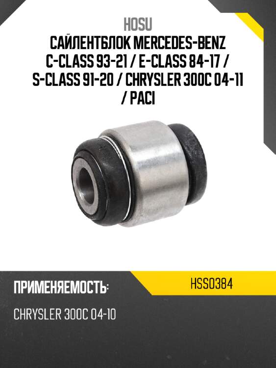 Сайлентблок mercedes-benz c-class 93-21  hosu hss0384