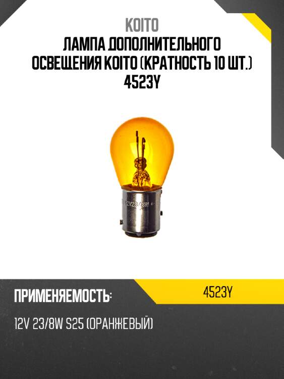 Лампа дополнительного освещения koito (кратность 10 шт.) 4523y