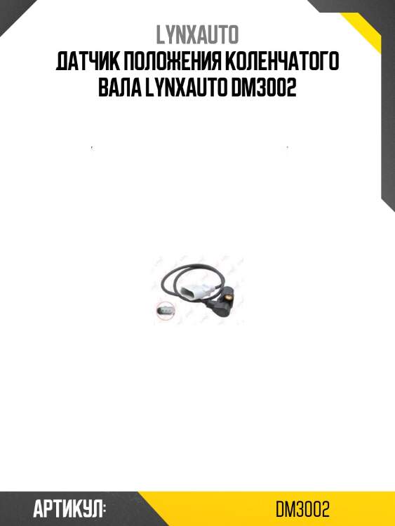 Датчик положения коленчатого вала lynxauto dm3002