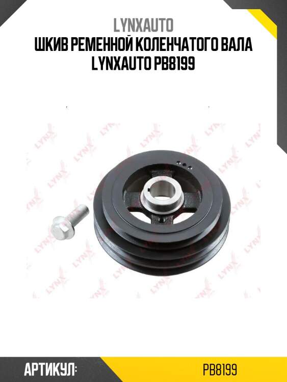 Шкив ременной коленчатого вала lynxauto pb8199