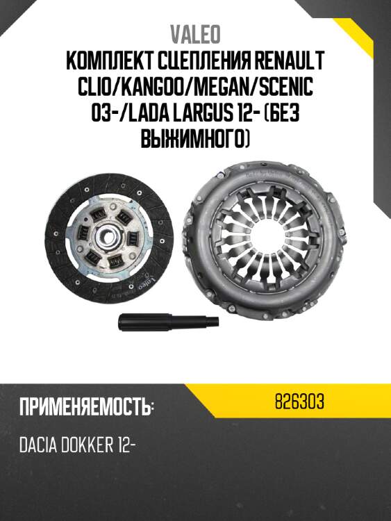 Комплект сцепления renault clio valeo 826303