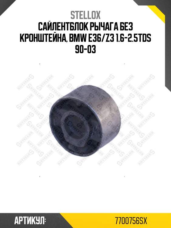 Сайлентблок рычага без кронштейна, bmw e36/z3 1.6-2.5tds 90-03
