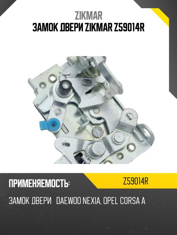 Замок двери zikmar z59014r
