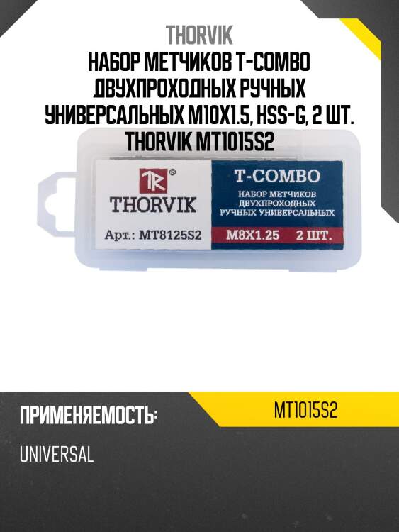Набор метчиков T-COMBO двухпроходных ручных универсальных М10х1.5, HSS-G, 2 шт. THORVIK MT1015S2