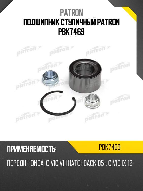 Подшипник ступичный patron pbk7469