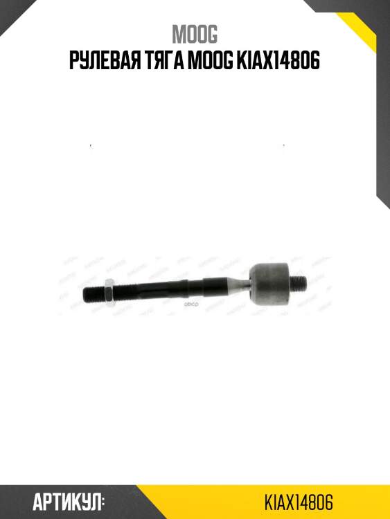 Рулевая тяга moog kiax14806
