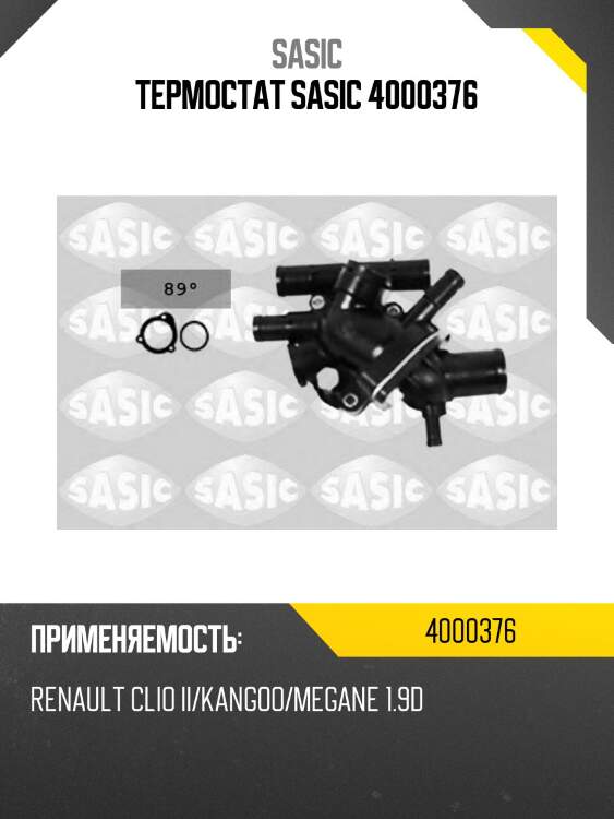 Термостат sasic 4000376