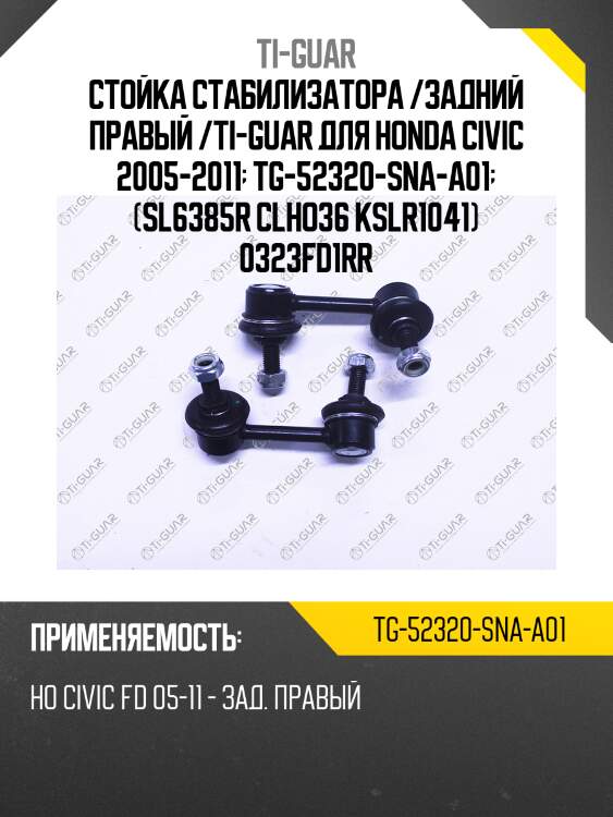 Стойка стабилизатора /задний правый /ti-guar для honda civic 2005-2011  tg-52320-sna-a01  (sl6385r clho36 kslr1041) 0323fd1rr