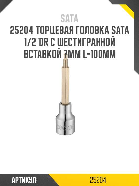 Торцевая головка sata 1/2"dr с шестигранной вставкой 7мм l-100мм sata 25204