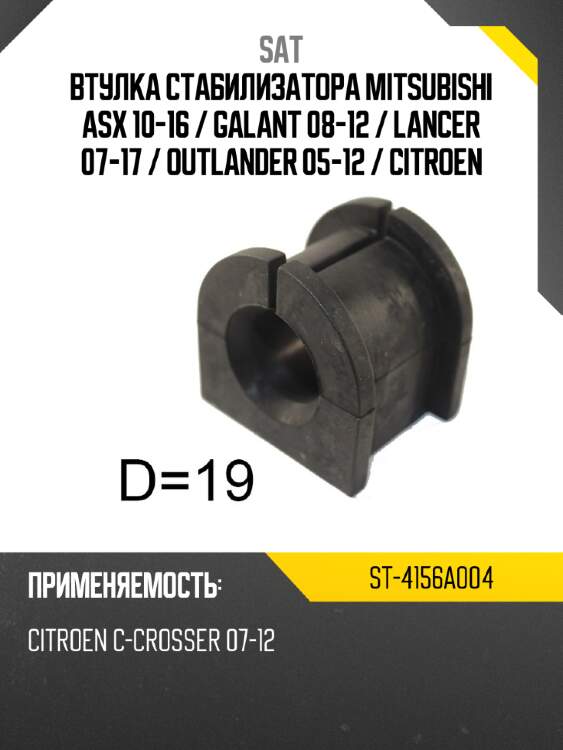 Втулка стабилизатора mitsubishi asx 10-16  sat st-4156a004