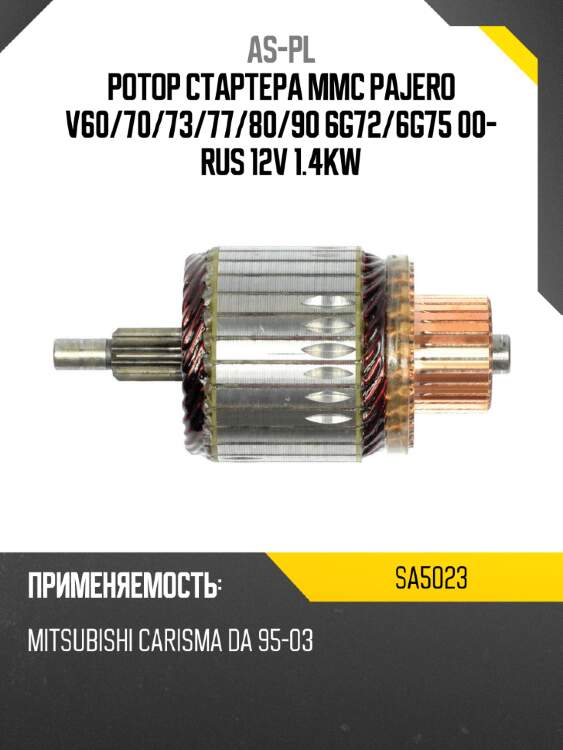 Ротор стартера mmc pajero v60 as-pl sa5023