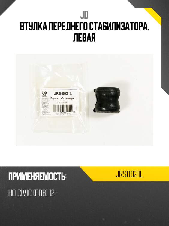 Втулка переднего стабилизатора, левая jd jrs0021l