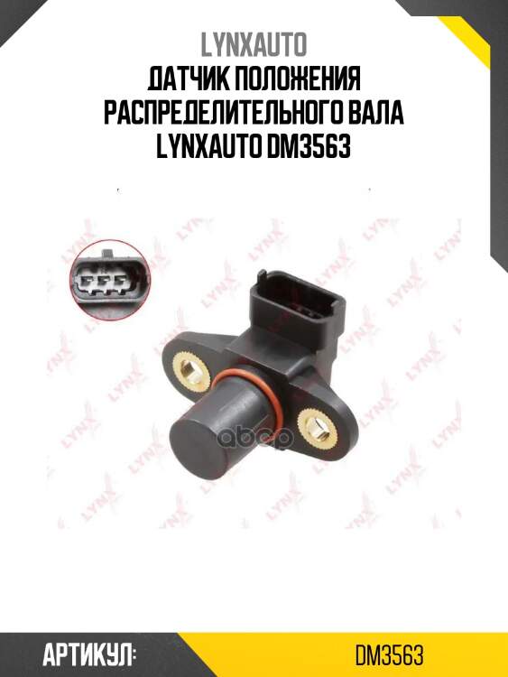 Датчик положения распределительного вала lynxauto dm3563