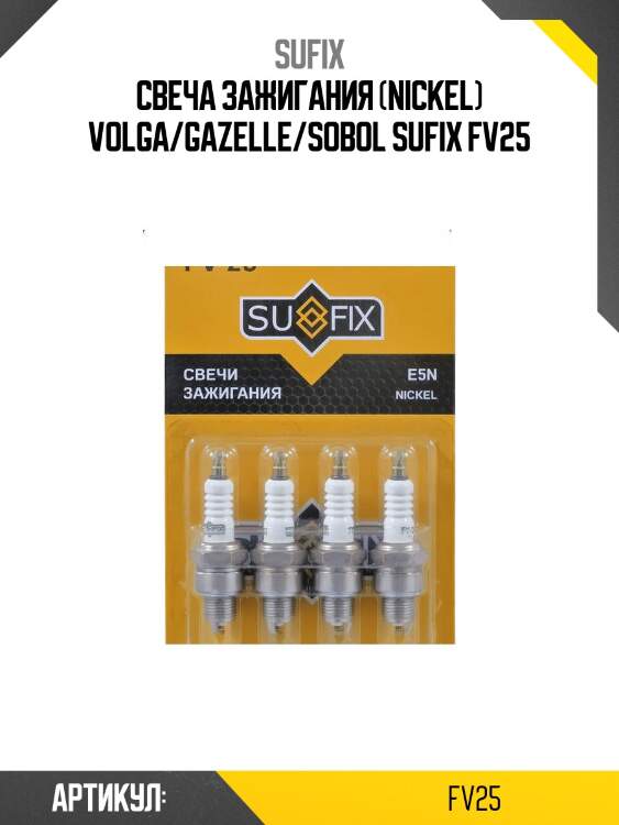 Свеча зажигания (nickel) volga/gazelle/sobol sufix fv25
