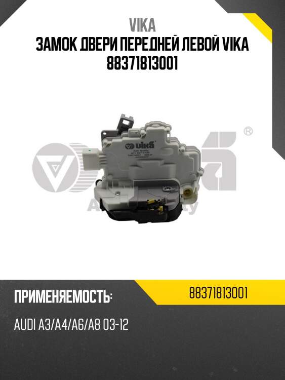 Замок двери передней левой vika 88371813001