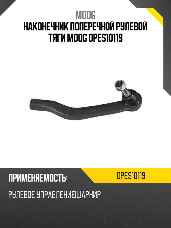 Наконечник поперечной рулевой тяги moog opes10119