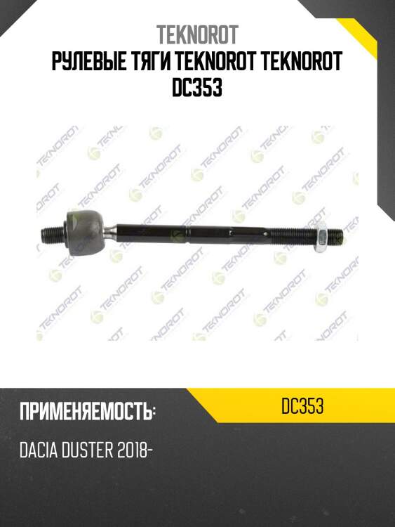 Рулевые тяги teknorot teknorot dc353
