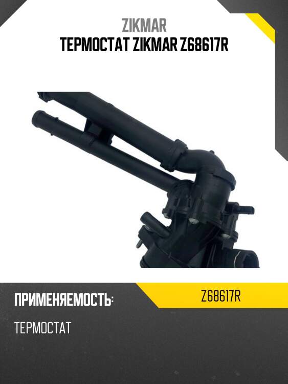 Термостат zikmar z68617r