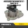 Насос водяного охлаждения с прокладкой ford mondeo 00-07  sat st-cr147-2