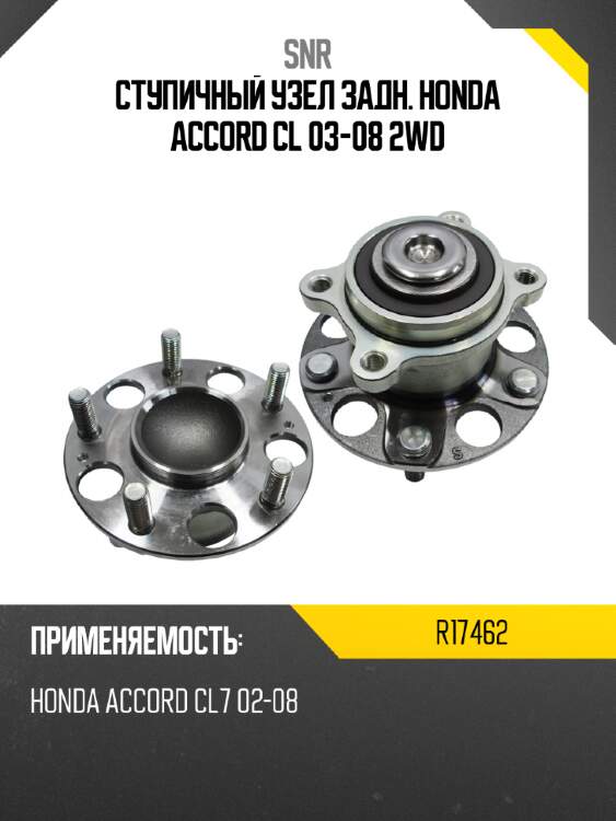 Ступичный узел задн. honda accord cl 03-08 2wd snr r17462