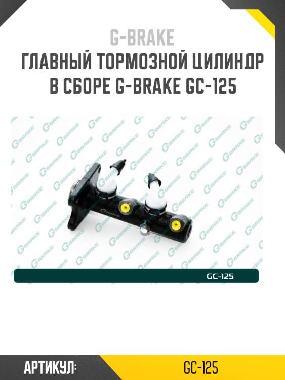 Главный тормозной цилиндр в сборе g-brake gc-125