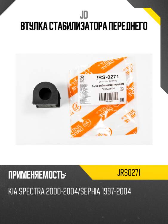 Втулка стабилизатора переднего jd jrs0271